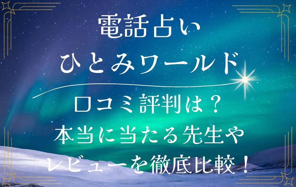 電話占いひとみワールド 口コミ 評判 当たる先生 当たらない 無料 復縁 通話料 有限会社ひとみ