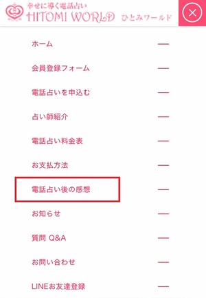 電話占いひとみワールド 口コミ 評判 当たる先生 当たらない 無料 復縁 通話料 有限会社ひとみ