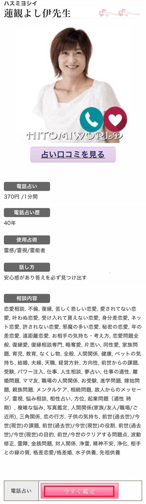 電話占いひとみワールド 口コミ 評判 当たる先生 当たらない 無料 復縁 通話料 有限会社ひとみ