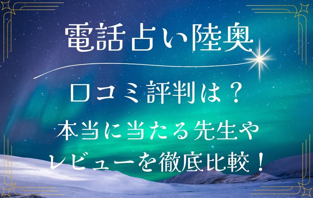 電話占い陸奥 むつ 口コミ 評判 当たる先生 当たらない 無料 復縁 通話料 株式会社KSS