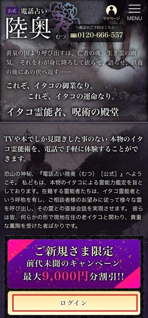 電話占い陸奥 むつ 口コミ 評判 当たる先生 当たらない 無料 復縁 通話料 株式会社KSS