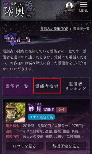 電話占い陸奥 むつ 口コミ 評判 当たる先生 当たらない 無料 復縁 通話料 株式会社KSS