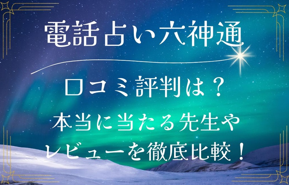 電話占い六神通 ろくじんつう 口コミ 評判 当たる先生 当たらない 無料 復縁 通話料 株式会社ブリスコア