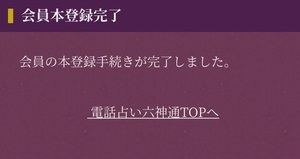 電話占い六神通 ろくじんつう 口コミ 評判 当たる先生 当たらない 無料 復縁 通話料 株式会社ブリスコア