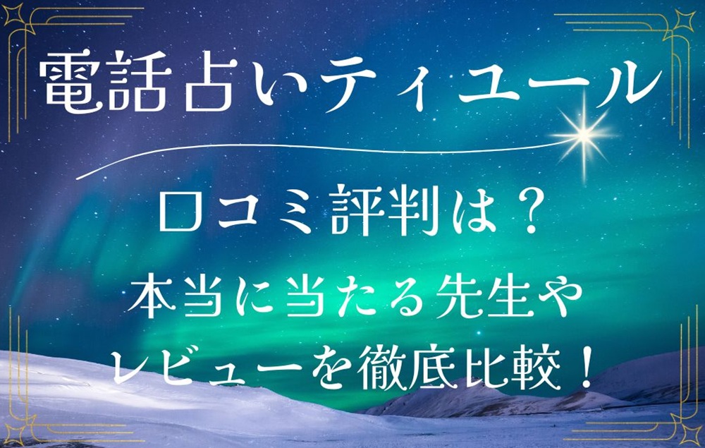 電話占いティユール 口コミ 評判 当たる先生 当たらない 無料 復縁 通話料 株式会社ブリスコア