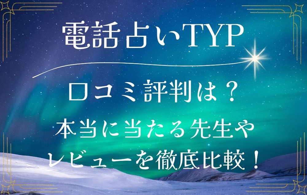 電話占いTYP ティーワイピー 口コミ 評判 当たる先生 当たらない 無料 復縁 通話料 株式会社ティーワイ・ピー