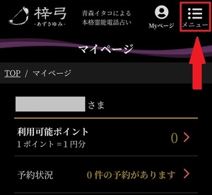 電話占い梓弓 あずさゆみ 口コミ 評判 当たる先生 当たらない 無料 復縁 通話料 株式会社ブリスコア