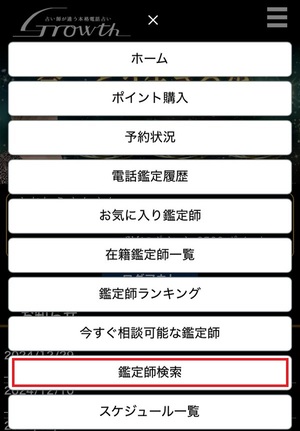 電話占いグロース Growth 口コミ 評判 当たる先生 当たらない 無料 復縁 通話料