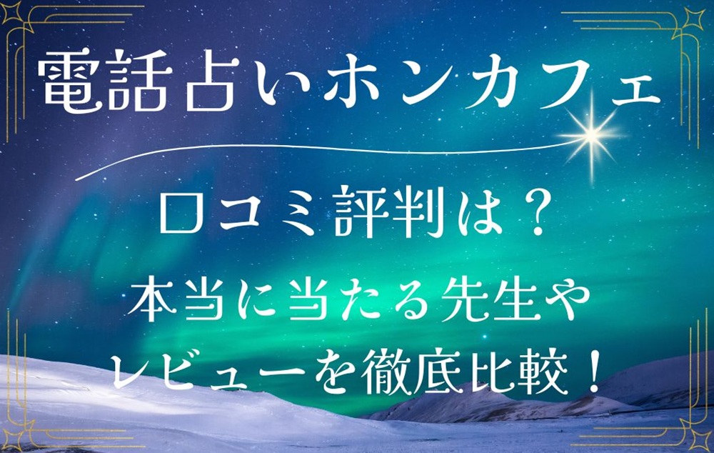 電話占いホンカフェ Hong cafe 口コミ 評判 当たる先生 当たらない 電話占い チャット占い 無料 復縁 通話料 株式会社ピープルベンチャーズジャパン
