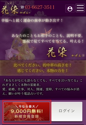 電話占い花染 かぜん 口コミ 評判 当たる先生 当たらない 無料 復縁 通話料 株式会社KSS