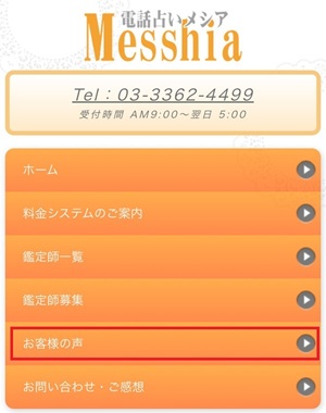 電話占いメシア Messhia 口コミ 評判 当たる先生 当たらない 無料 復縁 通話料