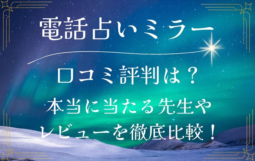 ミラー MIROR 占い 口コミ 評判 当たる先生 当たらない 電話占い チャット占い 無料 復縁 通話料 株式会社ラップス