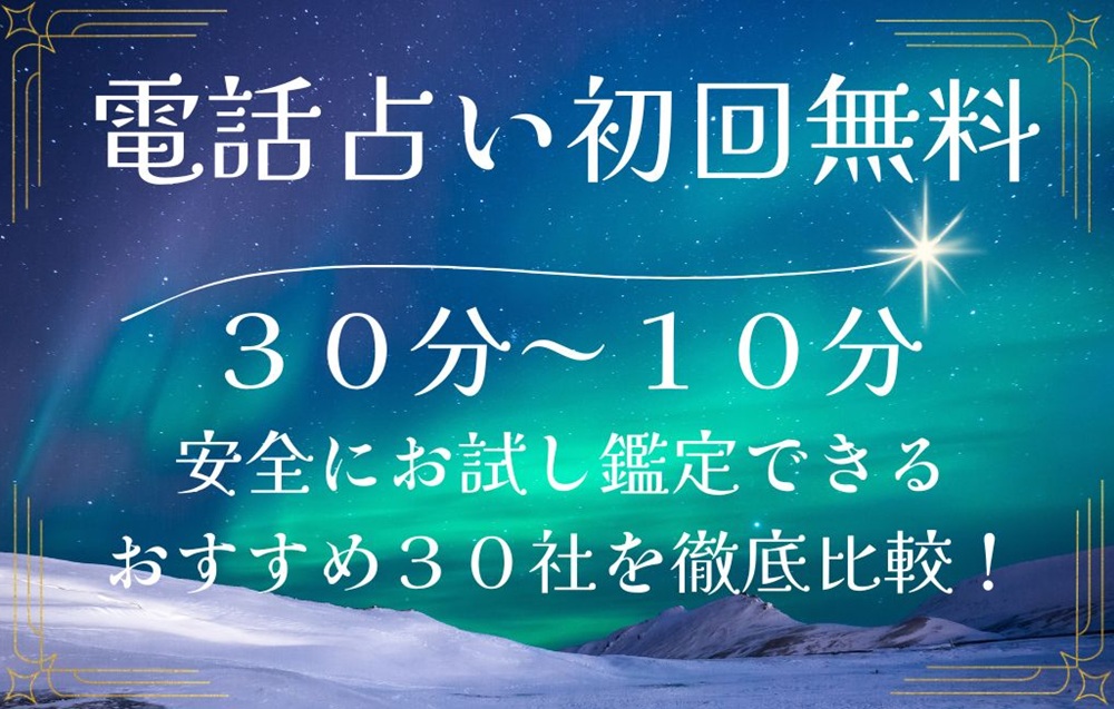 初回無料 電話占い 10分 20分 恋愛 安全 メール 本当 登録なし 霊視 復縁 通話料無料