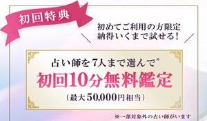 初回無料 電話占い 10分 20分 恋愛 安全 メール 本当 登録なし 霊視 復縁 通話料無料