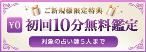 初回無料 電話占い 10分 20分 恋愛 安全 メール 本当 登録なし 霊視 復縁 通話料無料