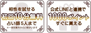 初回無料 電話占い 10分 20分 恋愛 安全 メール 本当 登録なし 霊視 復縁 通話料無料