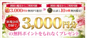 初回無料 電話占い 10分 20分 恋愛 安全 メール 本当 登録なし 霊視 復縁 通話料無料