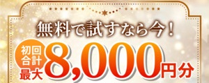 初回無料 電話占い 10分 20分 恋愛 安全 メール 本当 登録なし 霊視 復縁 通話料無料