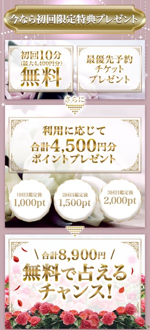 初回無料 電話占い 10分 20分 恋愛 安全 メール 本当 登録なし 霊視 復縁 通話料無料