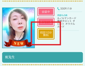 初回無料 電話占い 10分 20分 恋愛 安全 メール 本当 登録なし 霊視 復縁 通話料無料