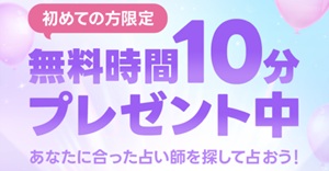 初回無料 電話占い 10分 20分 恋愛 安全 メール 本当 登録なし 霊視 復縁 通話料無料