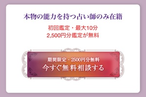 初回無料 電話占い 10分 20分 恋愛 安全 メール 本当 登録なし 霊視 復縁 通話料無料