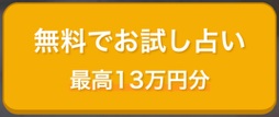 初回無料 電話占い 10分 20分 恋愛 安全 メール 本当 登録なし 霊視 復縁 通話料無料