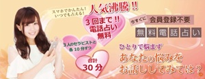 初回無料 電話占い 10分 20分 恋愛 安全 メール 本当 登録なし 霊視 復縁 通話料無料