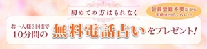 初回無料 電話占い 10分 20分 恋愛 安全 メール 本当 登録なし 霊視 復縁 通話料無料