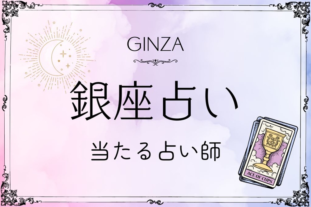 銀座 占い よく当たる 占い師 有名 予約なし 安い