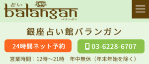 銀座 占い よく当たる 占い師 有名 予約なし 安い