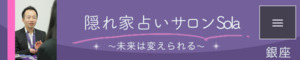 銀座 占い よく当たる 占い師 有名 予約なし 安い