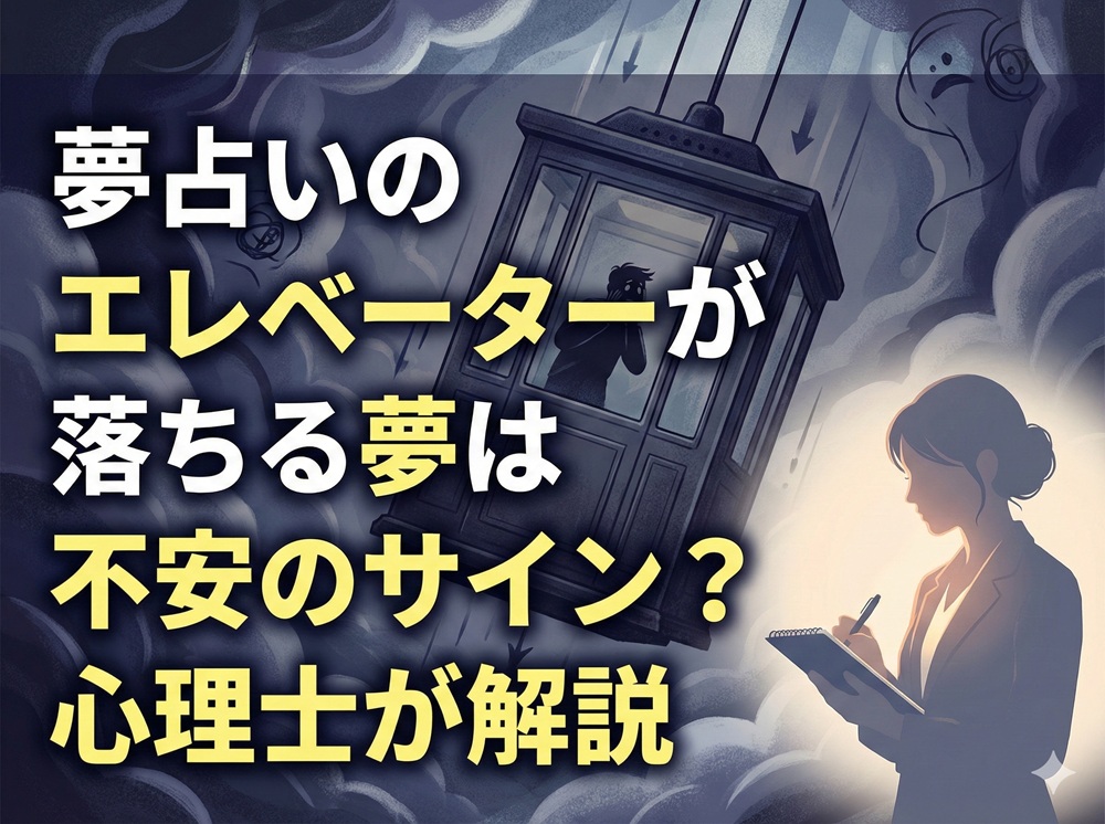 夢占い エレベーター