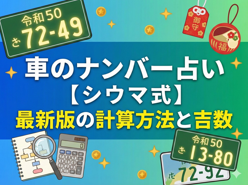 車のナンバー占い