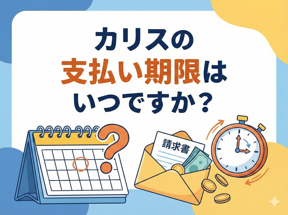 カリスの支払い期限はいつですか？