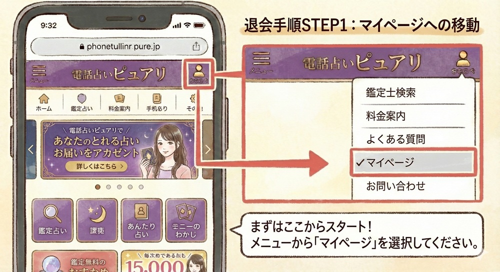 ピュアリの退会方法は？