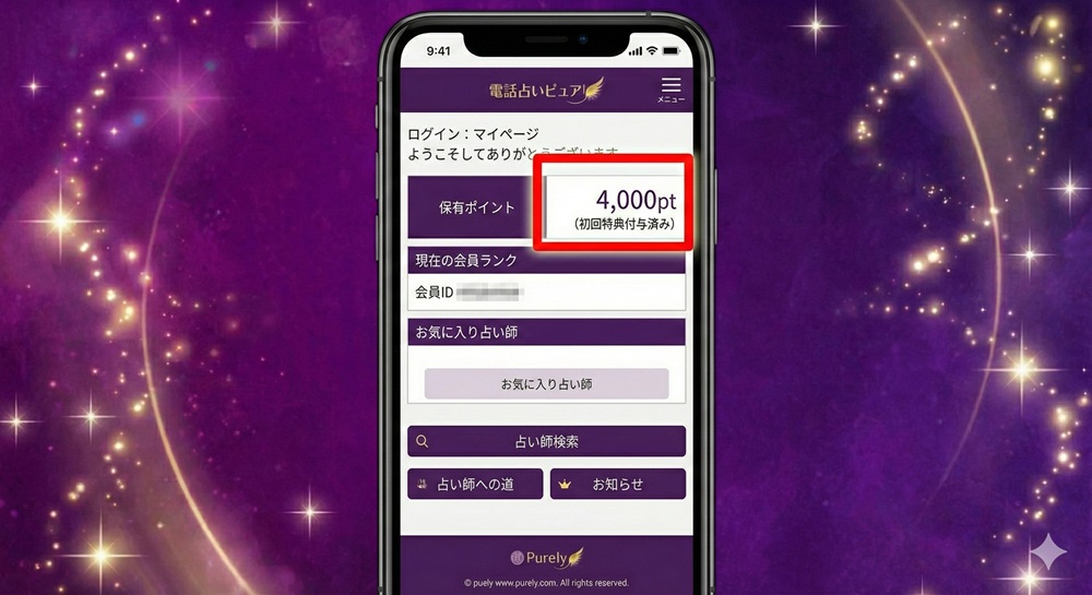 電話占いピュアリの登録方法は?
