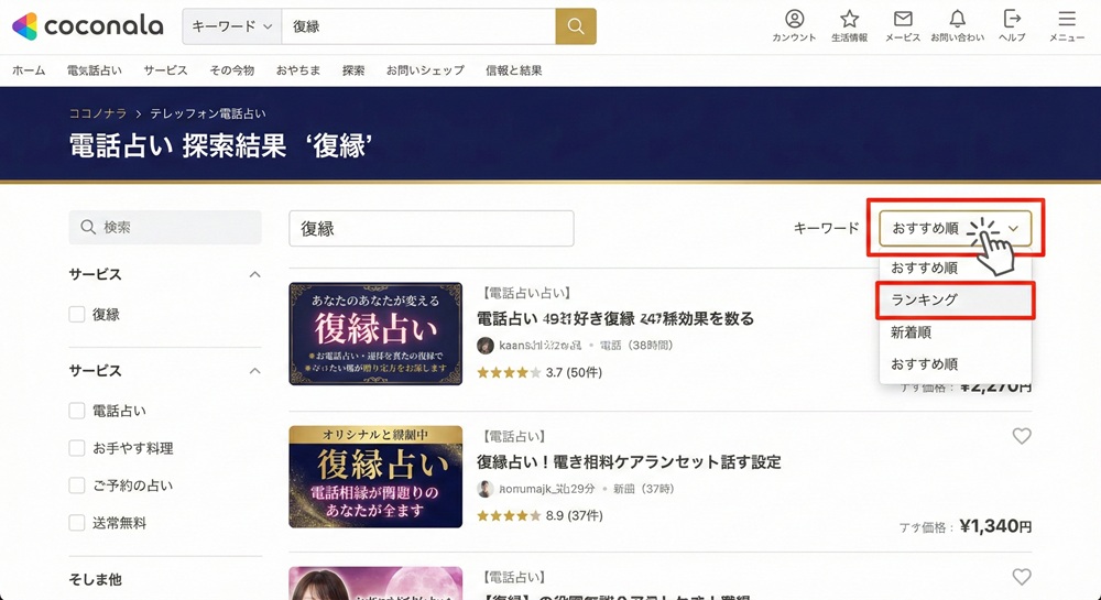 ココナラの電話占いで当たる先生は誰ですか？