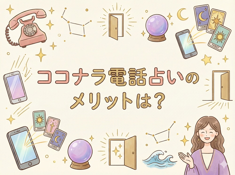 ココナラ占いのメリットは？