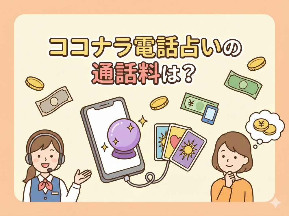 ココナラ電話占いの通話料は？