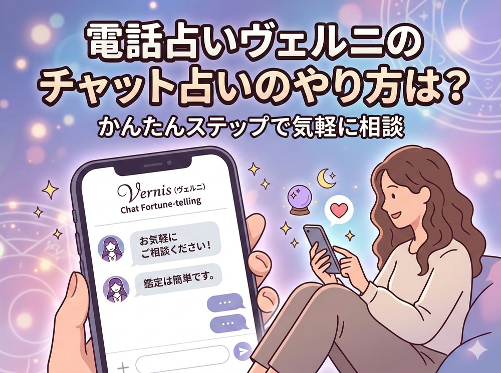 ヴェルニのチャット占いのやり方は？