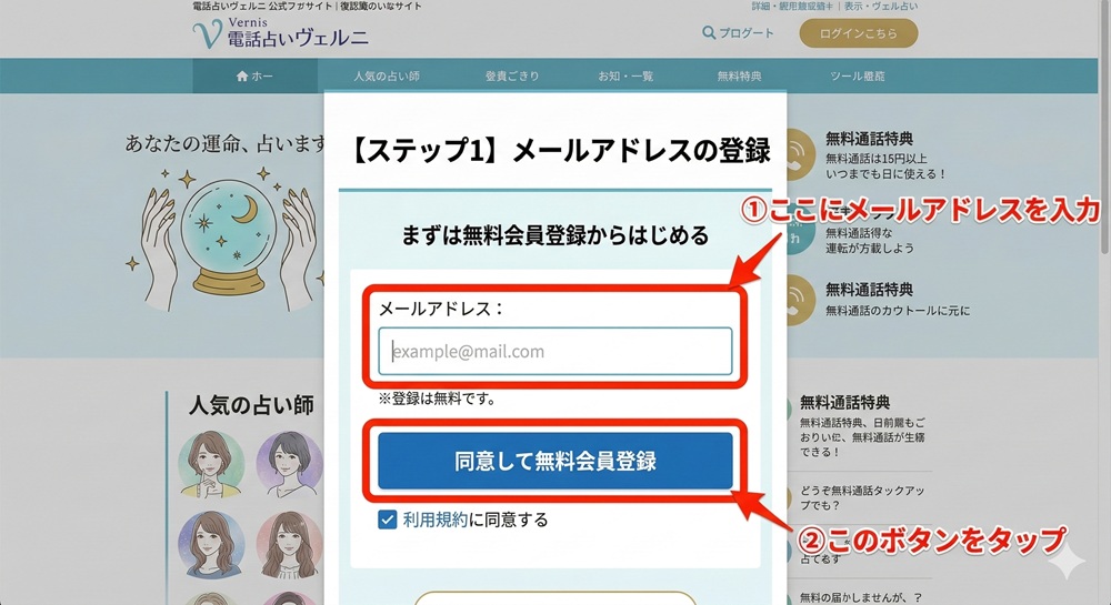 電話占いヴェルニの会員登録方法は？