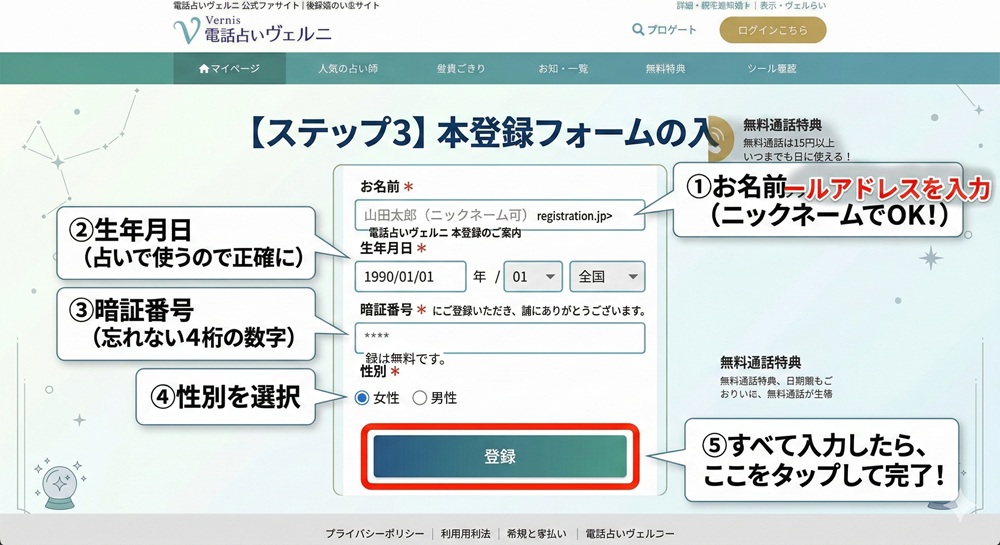 電話占いヴェルニの会員登録方法は？