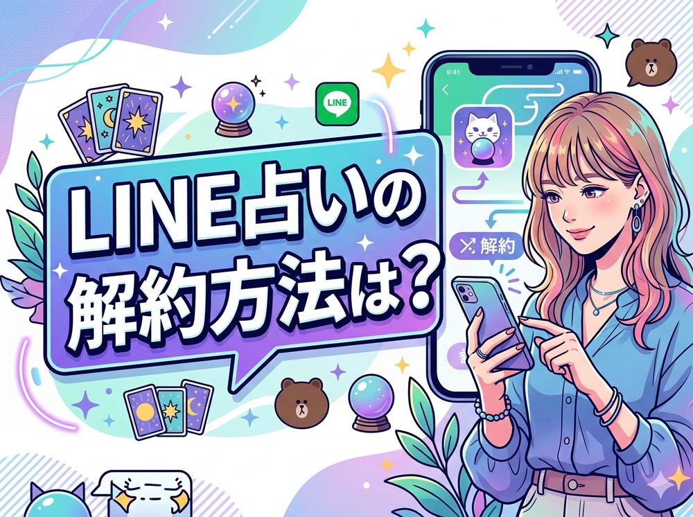 LINE占いの解約方法は？