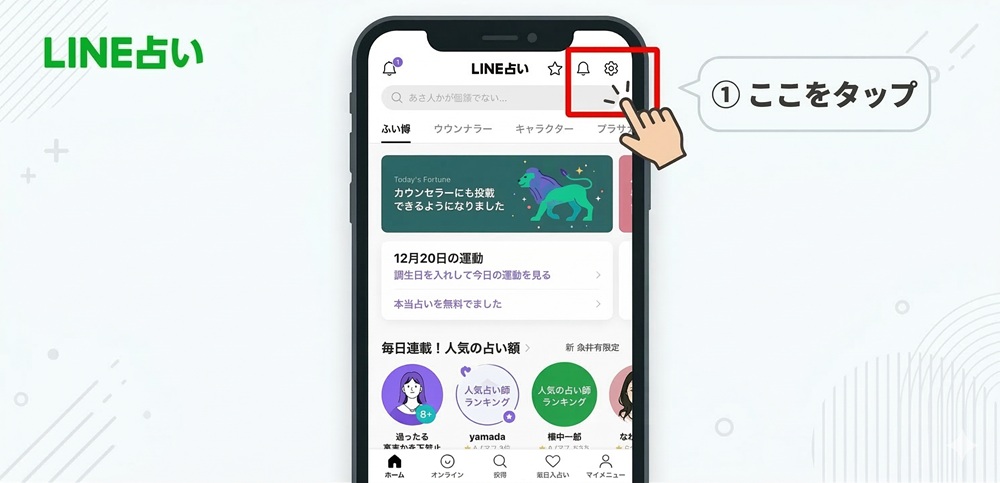 LINE占いの解約方法は？