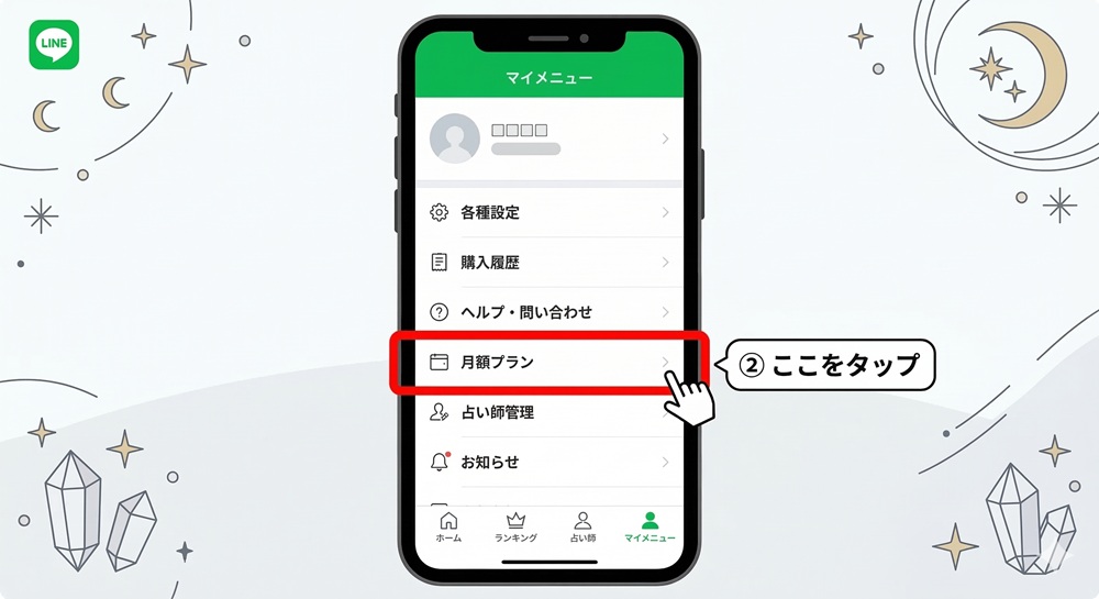 LINE占いの解約方法は？