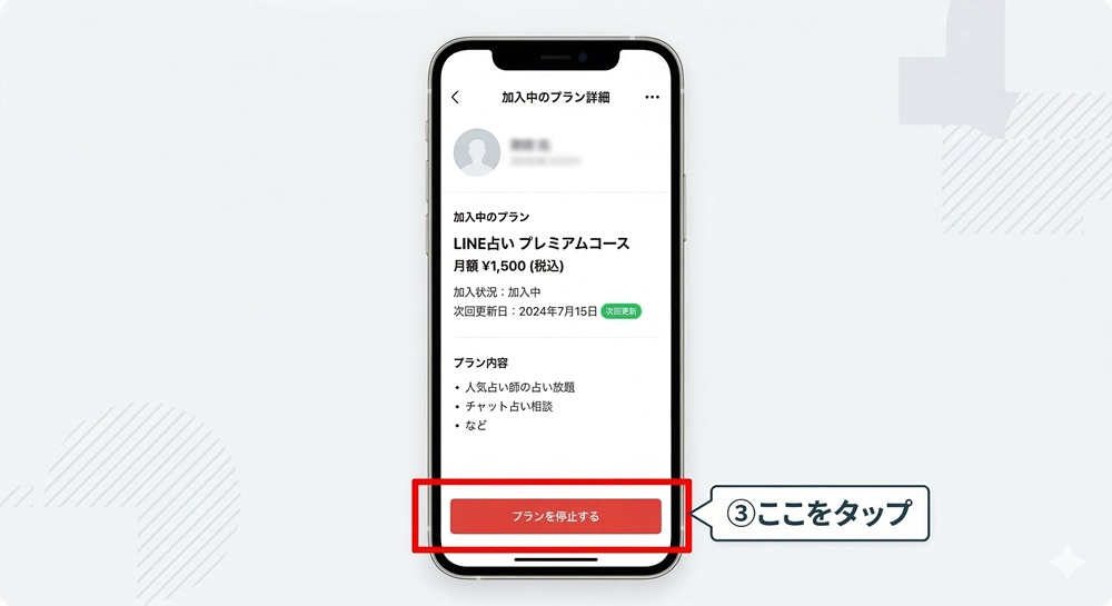 LINE占いの解約方法は？