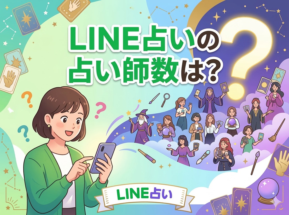 LINE占いの占い師数は？