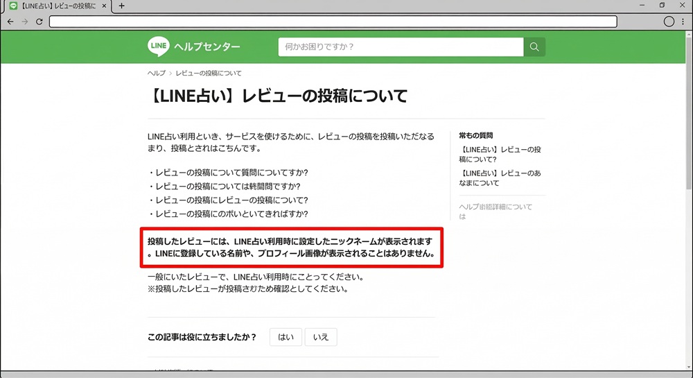 LINE占いのレビューはバレる?