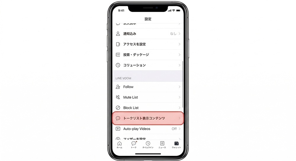 LINEの占いを非表示にするには？